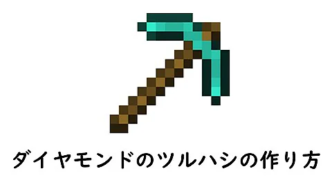 マイクラ最強ダイヤモンドつるはし作り方 Mp3