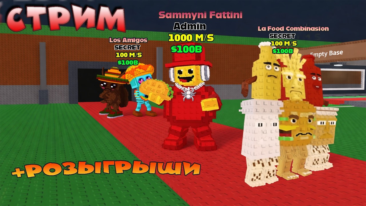 NEW BRAINROTS +  РОЗЫГРЫШИ | АДМИН-АБЬЮЗ  | Steal a Brainrot