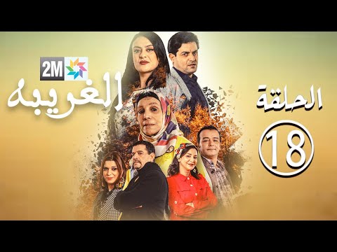 برامج رمضان - الغريبة : الحلقة 18 Lghariba