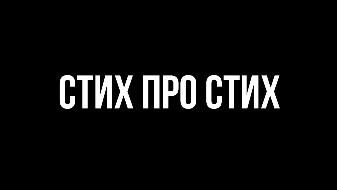 Стих про стих. Роман Ермолов. - YouTube