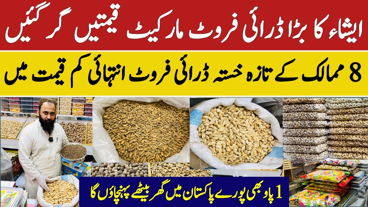 Dry Fruits Wholesale Market in Pakistan Dry Fruits Price Update| Badaam Pista Kaju Walnut | Pine Nut