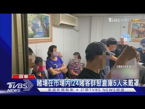 賣菜人聚賭!屏東最大蔬果市場倉庫 藏大型賭場｜TVBS新聞