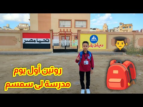 أخير جه اليوم اللى اشوف فيه أخر العنقود رايح فيه المدرسة روتين أول يوم مدرسة 2024