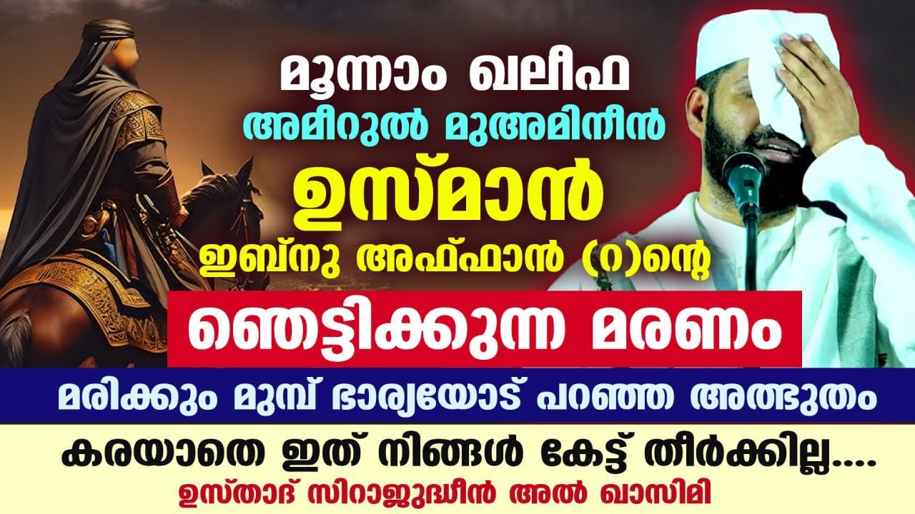 മൂന്നാം ഖലീഫ ഉസ്മാൻ ഇബ്നു അഫ്ഫാൻ (റ)ന്റെ ഞെട്ടിക്കുന്ന മരണം. Usman Ibnu Affaan | Sirajudheen qasimi
