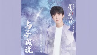 摩登兄弟刘宇宁-与子成说（《星落凝成糖》电视剧片头主题曲）