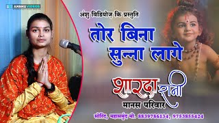 रानी साहू - रामायण | तोर बिना सुन्ना लागे | शारदा रानी मानस परिवार सोरिद महासमुंद  Rani Sahu Ramayn