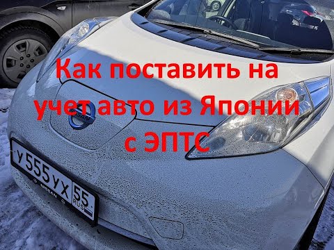 Как поставить на учет авто с электронным ПТС, без пробега из Японии.