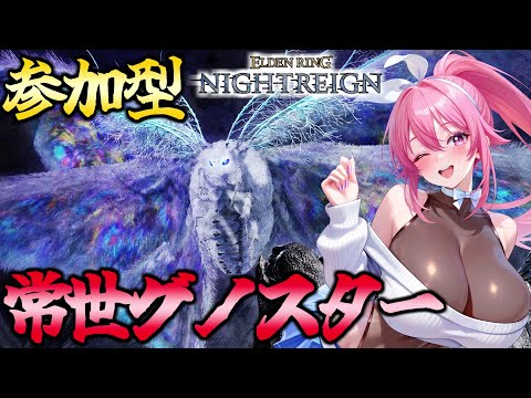 【 参加型 】みんなと一緒に常世グノスター討伐したい！！初見さんも大歓迎！【 ELDEN RING NIGHTREIGN / PC版 】