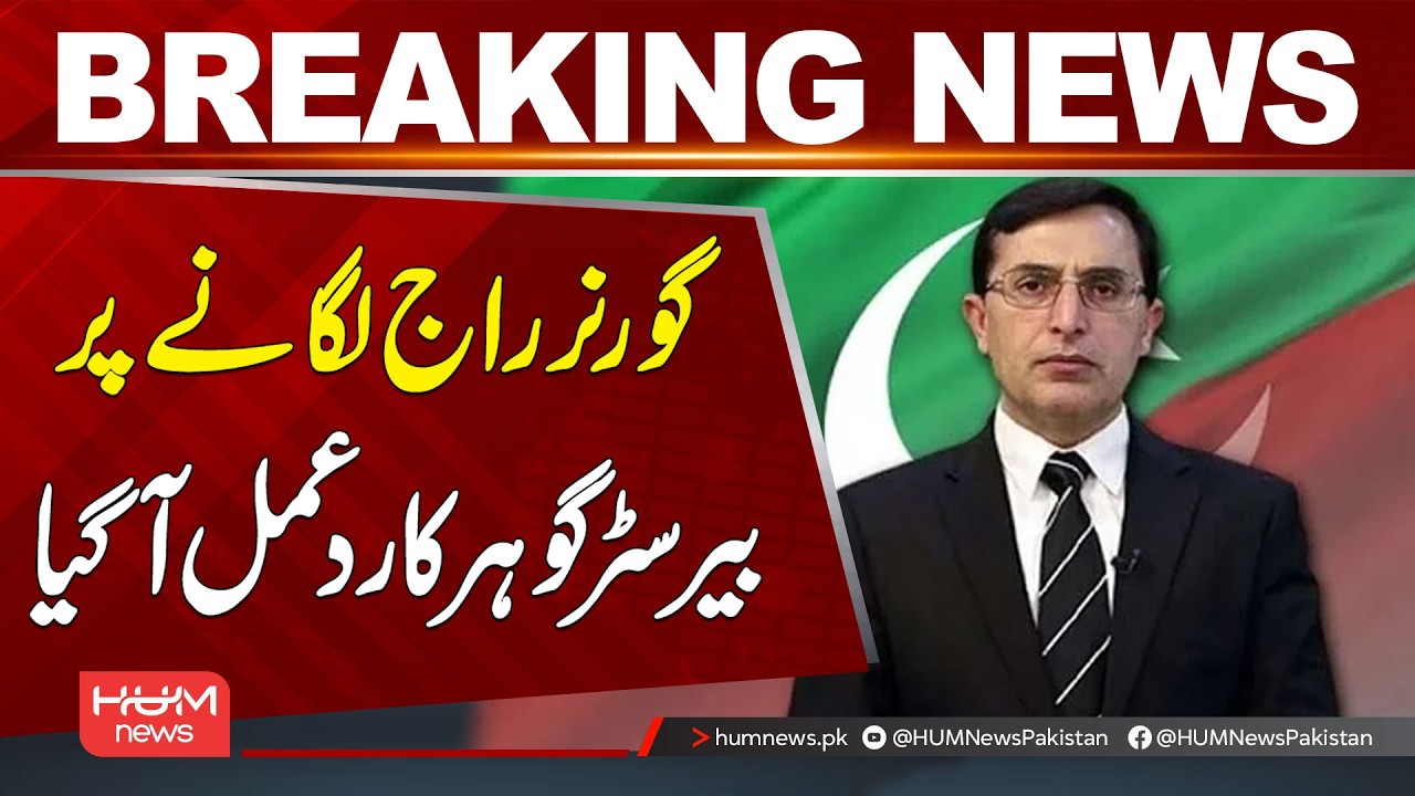Barrister Gohar Responds to Calls for Governor’s Rule | Breaking News | Hum News | Pakistan