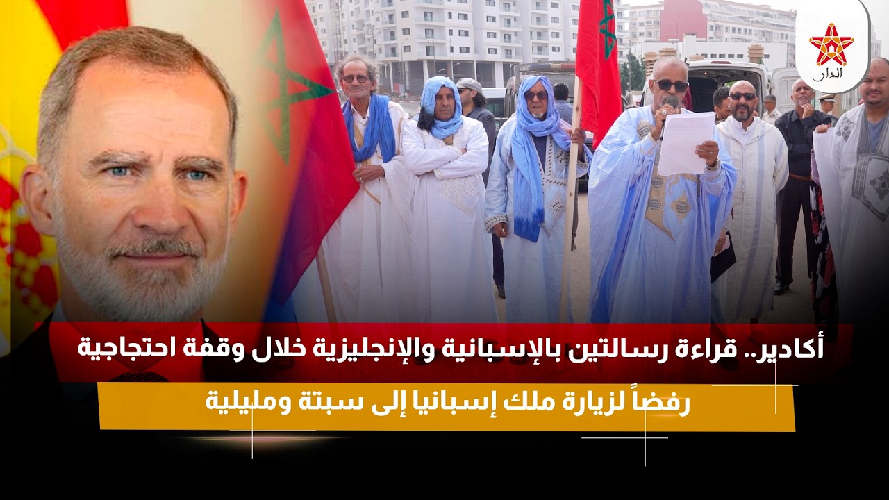 قراءة رسالتين بالإسبانية والإنجليزية خلال وقفة احتجاجية رفضاً لزيارة ملك إسبانيا إلى سبتة ومليلية