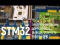 STM32. Урок 9. GPIO. Программирование портов ввода вывода. Скорость работы GPIO