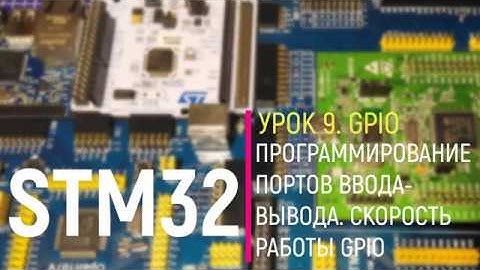 STM32. Урок 9. GPIO. Программирование портов ввода вывода GPIO. Скорость работы GPIO