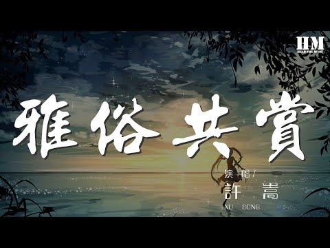 許嵩 - 雅俗共賞『落筆傳神還要容易傳唱』【動態歌詞Lyrics】
