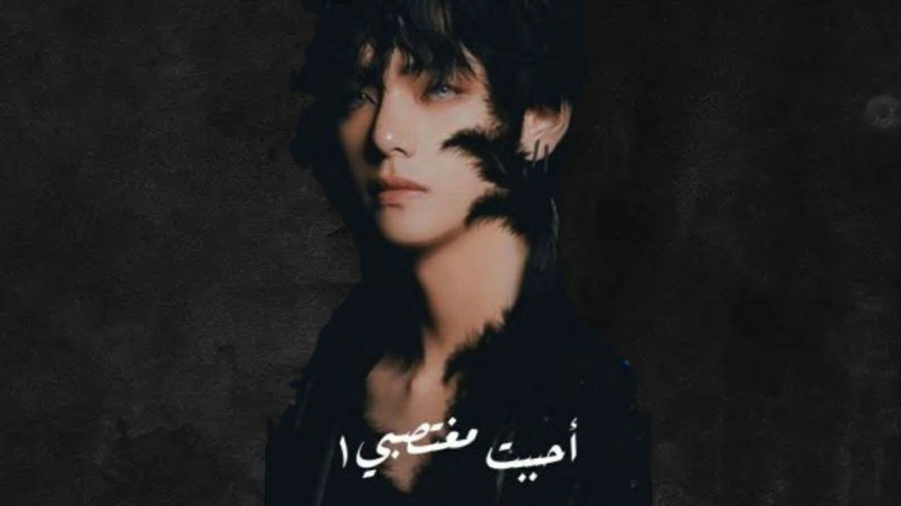 احببت مغتصبي (البارت الاول)