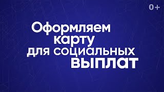 Оформляем карту для социальных выплат