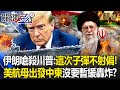 伊朗局勢升級