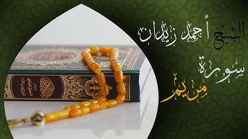 ما تيسر من سورة مريم | تلاوة هادئة بنبرة جميلة و خاشعة | الشيخ أحمد زيدان