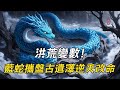 洪荒變數!藍蛇攜盤古遺澤逆天改命   穿越成不周山下的藍蛇,他知曉洪荒所有秘密——當諸神還在爭奪氣運時,他已在三光神水與星辰果樹的庇護下悄然布局,這隻「蝴蝶」將如何顛覆既定天命?#小说推文