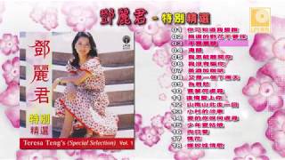 邓丽君特别精选 Vol.1 - Teresa Teng Special Selection Vol.1 (Official Audio)
