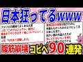日本の文化に触れた外国人の反応が大草原www腹筋崩壊コピペ90連発!
