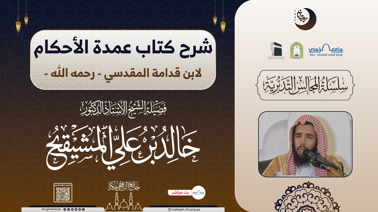 شرح كتاب عمدة الأحكام للمقدسي | المجلس الأول | الشيخ أ.د.خالد المشيقح