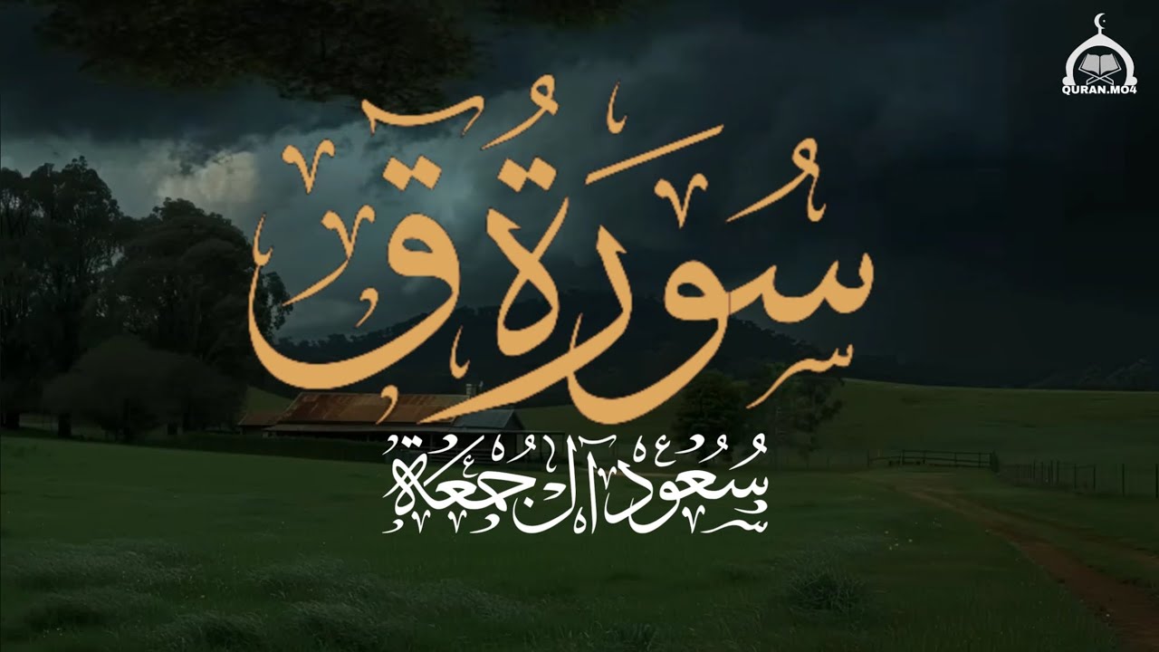 عندما يبدع الشيخ بمقام البيات  | سورة ق ( كاملة ) الشيخ سعود آل جمعة Saud Al Juma'a