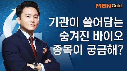 기관이 쓸어담는 숨겨진 바이오 종목이 궁금해? - MBN골드 신광섭 매니저 / 오늘의 포착주 / 매일경제TV