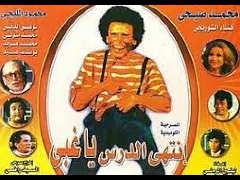 ﻣﺴﺮﺣﻴﺔ انتهى الدرس يا غبي 1975