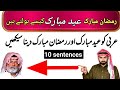 Eid Mubarak In Spoken Arabic عید مبارک کہو عربی میں Daily Sentences Eid Mubarak In Spoken Arabic عید مبارک کہو عربی میں Daily Sentences