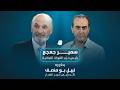 لقاء خاص رئيس حزب القوات اللبنانية سمير جعجع يحاوره نبيل بو منصف 