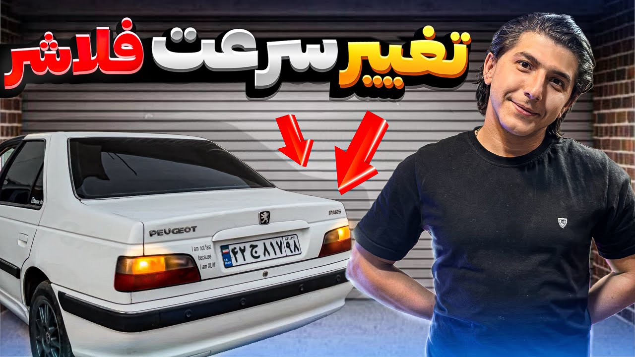 آموزش تغییر سرعت فلاشر💡