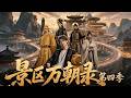 景区濒临倒闭无人问津,万朝工匠跨时空齐聚,古街绝技横推全场游客挤爆!