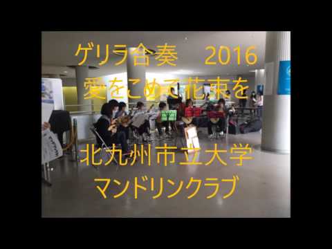 愛をこめて花束を/北九州市立大学マンドリンクラブ