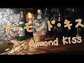 【宅飲みカクテル#1】アーモンド・キス -Almond Kiss- の動画、YouTube動画。