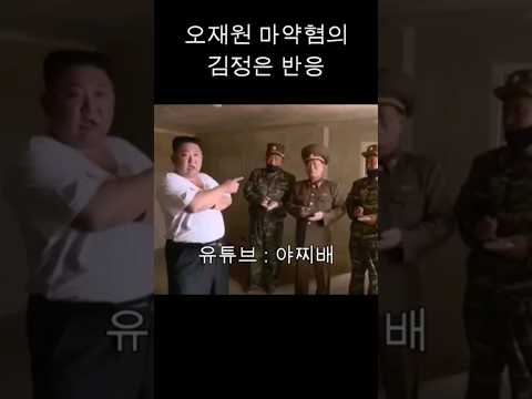 오재원 마약혐의 김정은 반응
