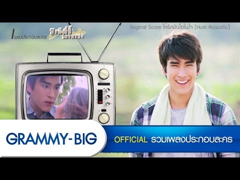 ให้รักมันโตในใจ(Hum Acoustic) Ost.ธรณี...นี่นี้ใครครอง