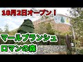 【10月2日オープン】京都山科の話題の施設「マールブランシュ ロマンの森」を徹底紹介！