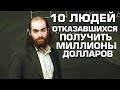 10 Людей, отказавшихся стать миллионерами