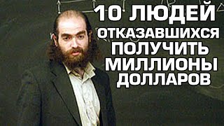 10 ЛЮДЕЙ, ОТКАЗАВШИХСЯ СТАТЬ МИЛЛИОНЕРАМИ