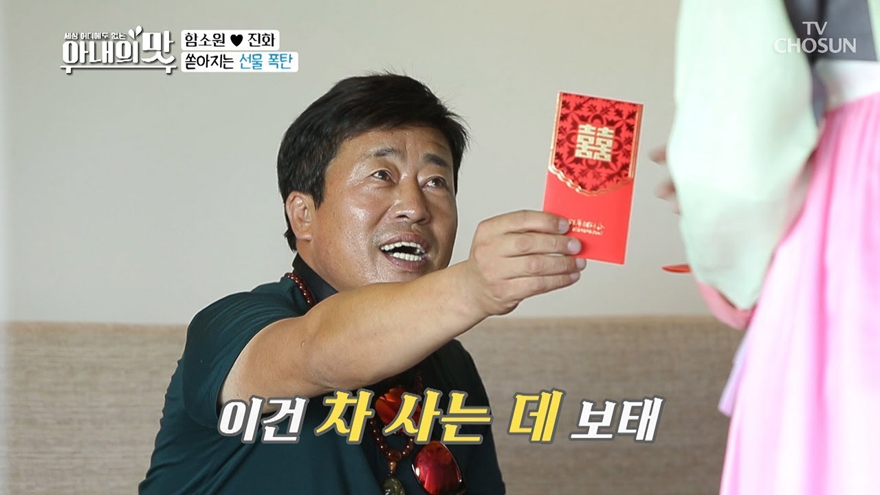 돈봉투가 대체 몇 개?! 함소원 시아버지 클라스 인정...! [아내의 맛] 10회 20180807
