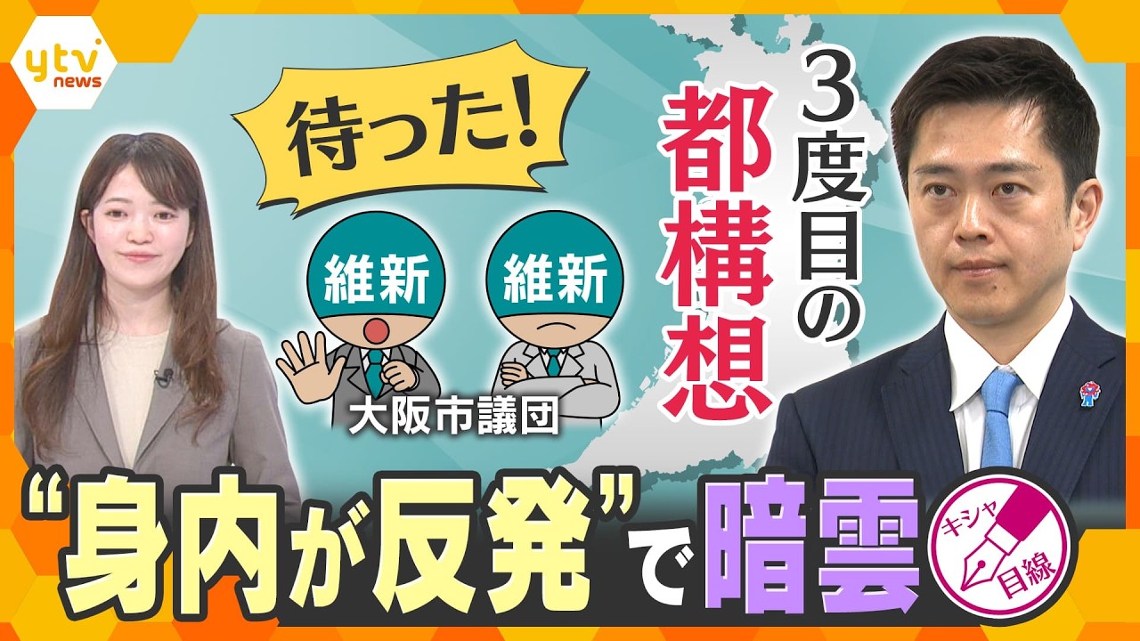 【キシャ解説】3度目の都構想　“身内が反発”で暗雲　新たな“ハードル”も【かんさい情報ネットten.】