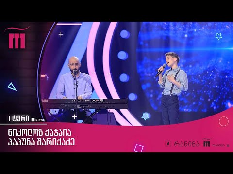 #რანინა ნიკოლოზ ქაჯაია \u0026 პაპუნა შარიქაძე - „საქანელა“ / Nikoloz Kajaia \u0026 Papuna Sharikadze