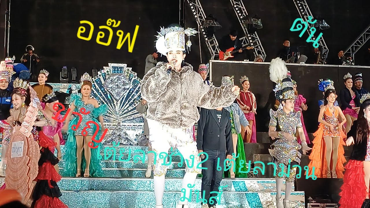 ออ๊ฟ ต้น ขวัญ เต้ยลาช่วง2 ม่วนมันส์