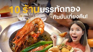 10 Restaurants FOOD TOUR in Ban Tad Thong, from six to midnight!!! #ไปโดน