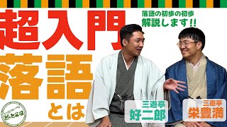 第3回『超入門 落語とは』 / MC三遊亭栄豊満＆三遊亭好二郎