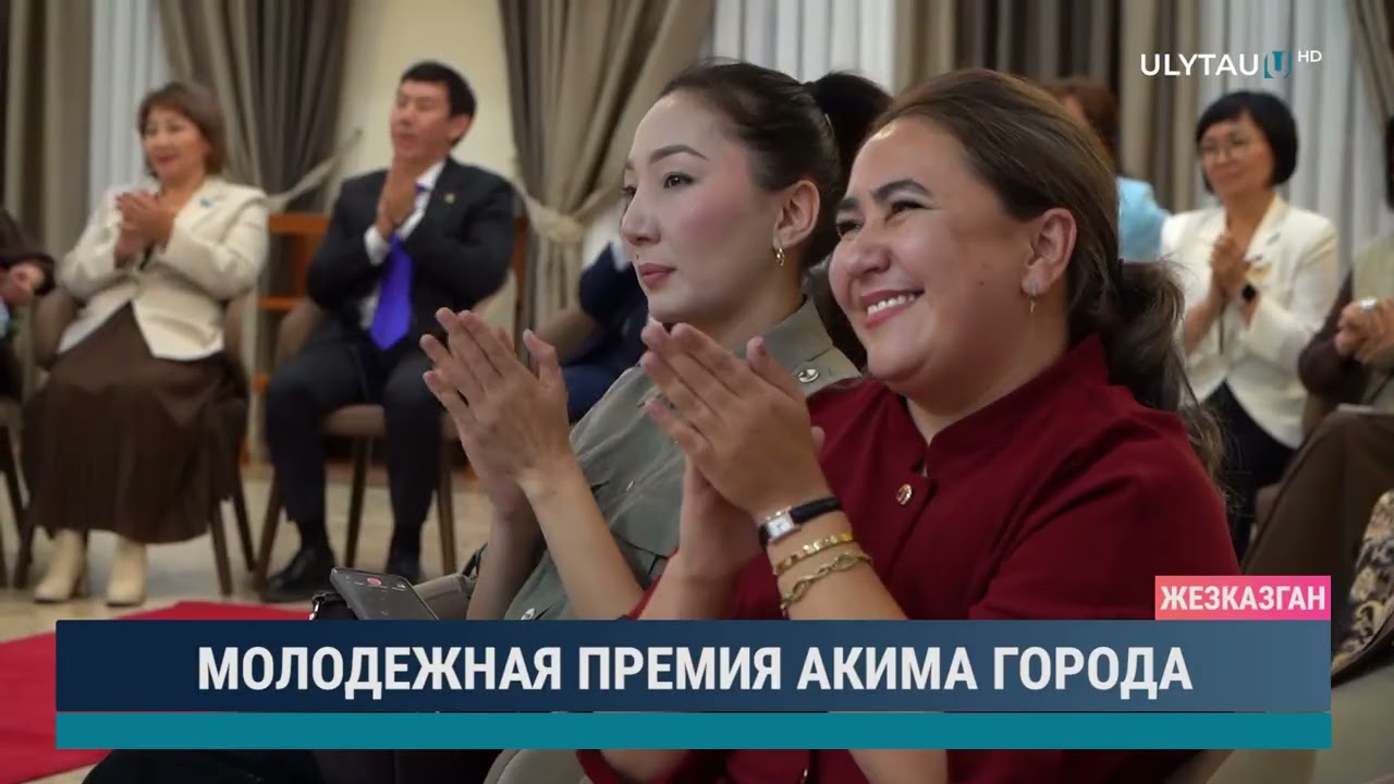 МОЛОДЕЖНАЯ ПРЕМИЯ АКИМА ГОРОДА