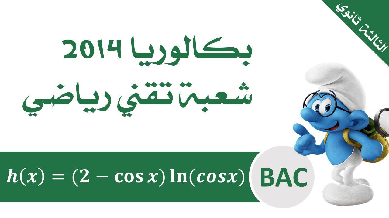 الدوال اللوغاريتمية | بكالوريا تقني رياضي 2014 (اتجاه تغير مركب دالتين - دوال مثلثية ...)