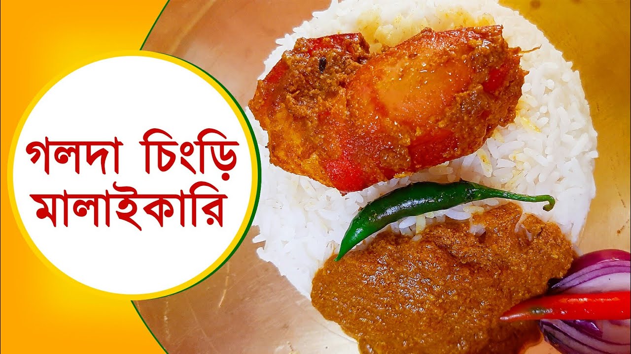 Golda Chingri Malai Curry Bengali Recipe