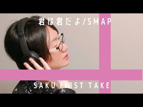 君は君だよ/SMAP【歌ってみた】