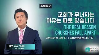 교회가 무너지는 진짜 이유 ㅣ참빛교회ㅣ주일예배설교ㅣ2026-05-03ㅣ